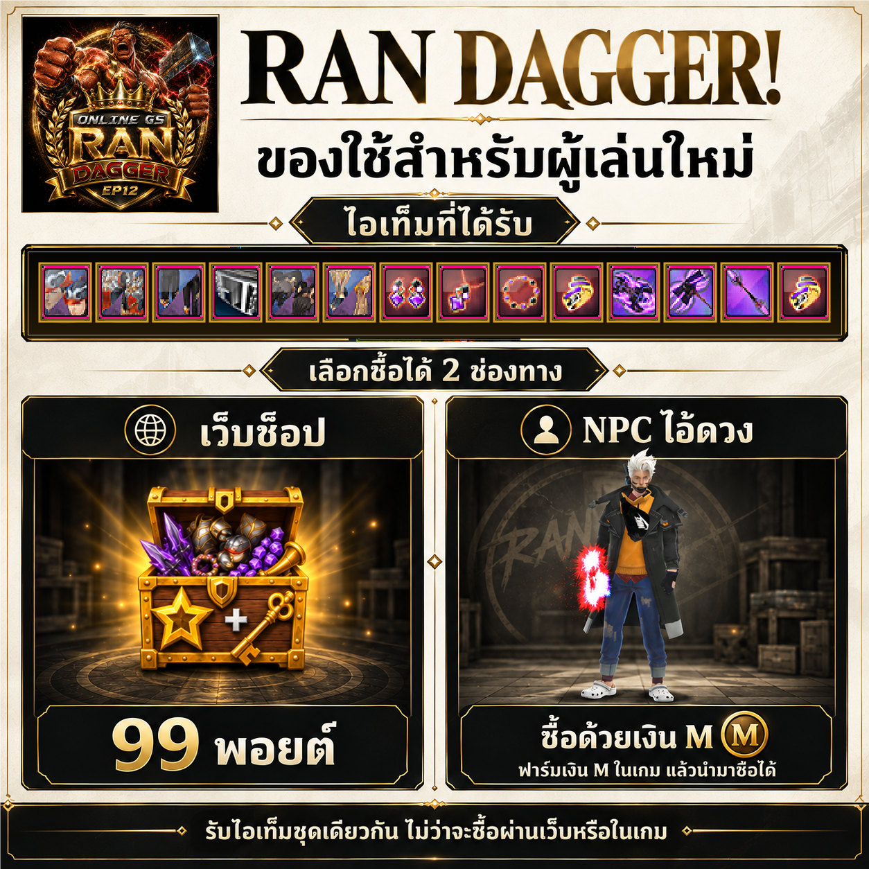 ชุดเริ่มต้น ซื้อผ่านเว็บ 99 พอยต์หรือเงิน M จากไอ้ดวง